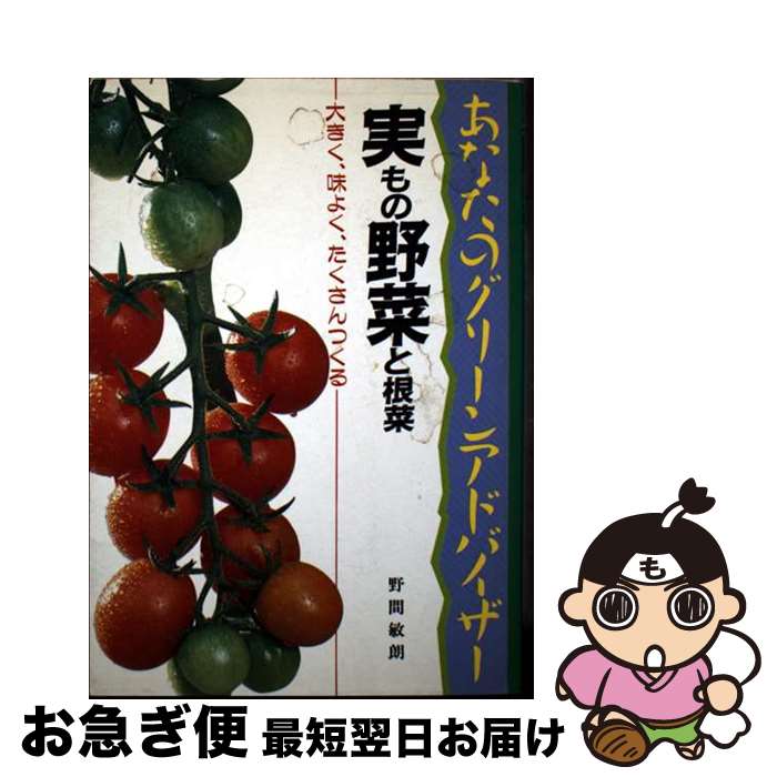 【中古】 実もの野菜と根菜 大きく、味よく、たくさんつくる / 野間敏朗 / 文研出版 [単行本]【ネコポス発送】