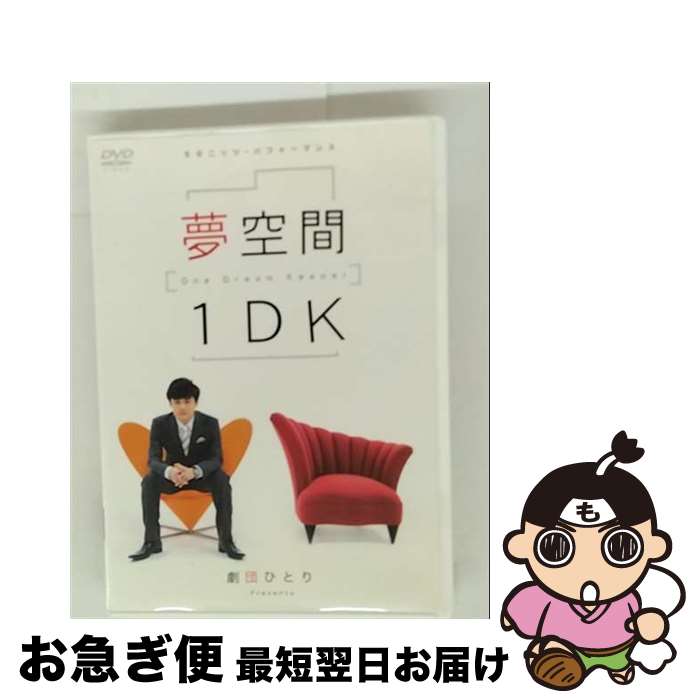 【中古】 劇団ひとり　夢空間　1DK　～One　Dream　Keeper～/DVD/PCBG-51188 / ポニーキャニオン [DVD]..