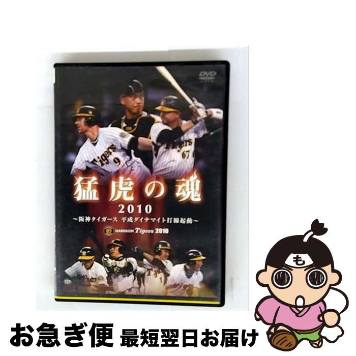【中古】 猛虎の魂2010　阪神タイガース　平成ダイナマイト打線起動/DVD/PCBG-51475 / ポニーキャニオン [DVD]【ネコポス発送】
