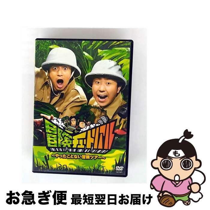 【中古】 冒険チュートリアル　～やったことない冒険ツアー～/DVD/YRBY-90271 / よしもとアール・アンド・シー [CD]【ネコポス発送】