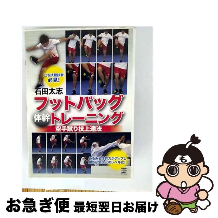 【中古】 石田太志　フットバッグ“体幹”トレーニング　空手蹴り技上達法/DVD/SPD-9562 / クエスト [DVD]【ネコポス発送】(2)