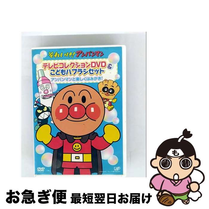 【中古】 VAP バップ それいけ！アンパンマン テレビコレクションDVD＆こどもハブラシセット / バップ ..