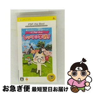 【中古】 -どこでもいっしょ-レッツ学校! PSP(R) the Best / ソニー・コンピュータエンタテインメント【ネコポス発送】