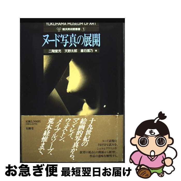 【中古】 ヌード写真の展開 / 二階堂 充, 横浜美術館学芸部 / 有隣堂 [単行本]【ネコポス発送】