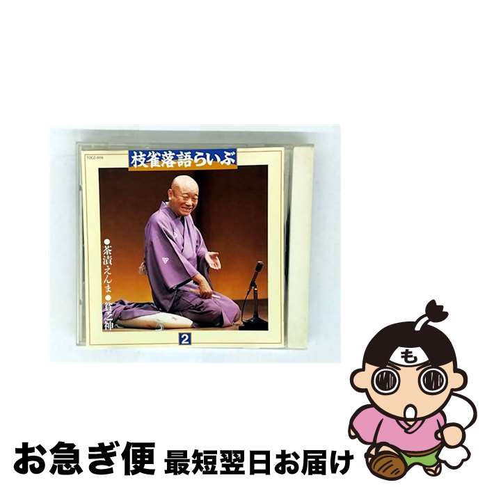 【中古】 枝雀落語らいぶ（その2）/CD/TOCZ-5119 / 桂枝雀 / EMIミュージック・ジャパン [CD]【ネコポス発送】