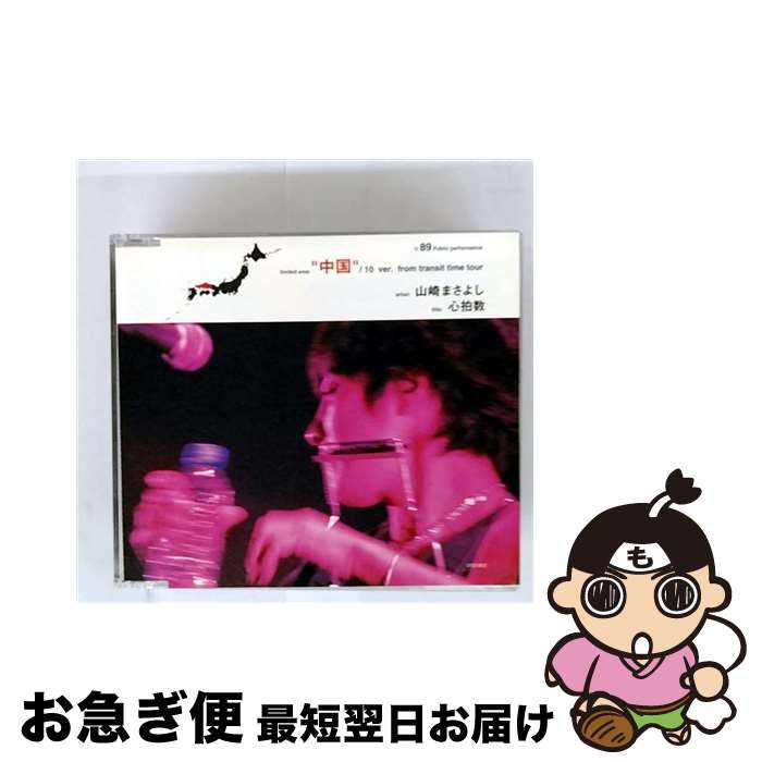【中古】 心拍数　中国編/CDシングル（12cm）/UPCH-9033 / 山崎まさよし / ユニバーサルJ [CD]【ネコポス発送】