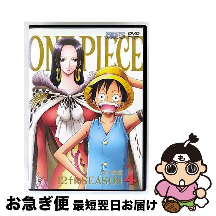 【中古】 ONE PIECE ワンピース 12THシーズン 女ヶ島篇 PIECE．4/DVD/AVBA-29915 / エイベックス・ピクチャーズ [DVD]【ネコポス発送】