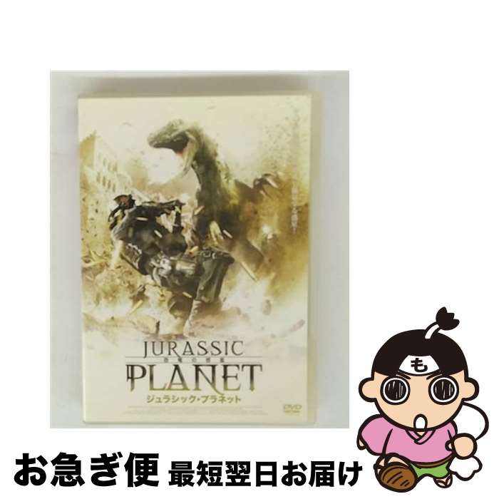 【中古】 ジュラシック・プラネット　恐竜の惑星/DVD/GADY-1219 / ギャガ・コミュニケーションズ [DVD]【ネコポス発送】