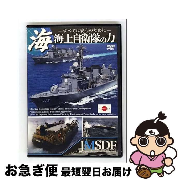 EANコード：4571174019304■こちらの商品もオススメです ● 海上自衛隊のすべて ドキュメント・バラエティ / ビデオメーカー [DVD] ■通常24時間以内に出荷可能です。■ネコポスで送料は1～3点で298円、4点で328円。5点以上で600円からとなります。※2,500円以上の購入で送料無料。※多数ご購入頂いた場合は、宅配便での発送になる場合があります。■ただいま、オリジナルカレンダーをプレゼントしております。■送料無料の「もったいない本舗本店」もご利用ください。メール便送料無料です。■まとめ買いの方は「もったいない本舗　おまとめ店」がお買い得です。■「非常に良い」コンディションの商品につきましては、新品ケースに交換済みです。■中古品ではございますが、良好なコンディションです。決済はクレジットカード等、各種決済方法がご利用可能です。■万が一品質に不備が有った場合は、返金対応。■クリーニング済み。■商品状態の表記につきまして・非常に良い：　　非常に良い状態です。再生には問題がありません。・良い：　　使用されてはいますが、再生に問題はありません。・可：　　再生には問題ありませんが、ケース、ジャケット、　　歌詞カードなどに痛みがあります。製作年：2011年製作国名：日本カラー：カラー枚数：1枚組み限定盤：通常型番：LPDF-1002発売年月日：2012年03月02日