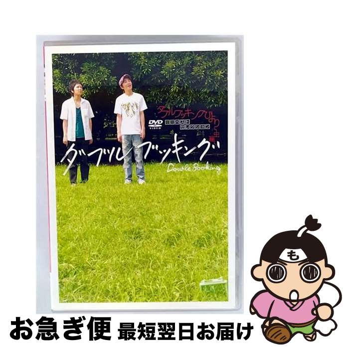 【中古】 ダブルブッキング　ダブルブッキングびより～虫籠～/DVD/PCBE-51765 / ホリプロ [DVD]【ネコ..
