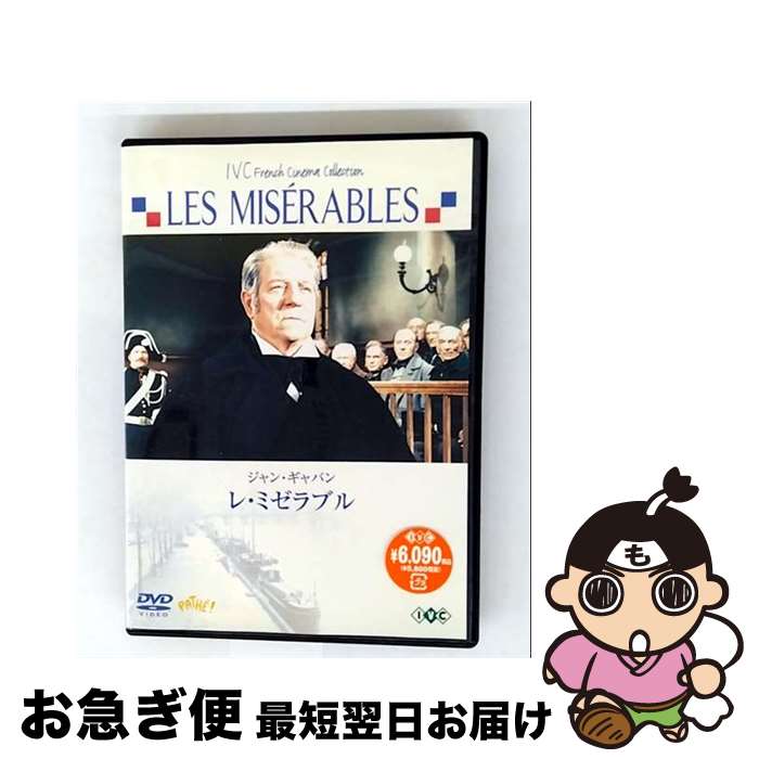 【中古】 レ・ミゼラブル ＜ジャン・ギャバン主演＞ 洋画 IVCF-7048 / アイ・ヴィー・シー [DVD]【ネコポス発送】(2)