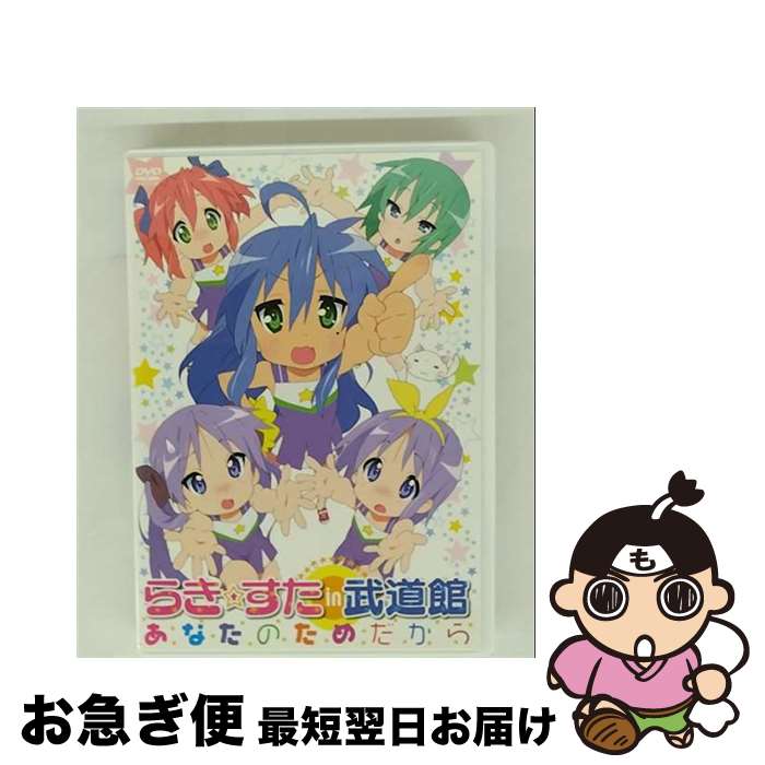 【中古】 らき☆すた in 武道館 ～あなたのためだから～/DVD/KABA-2614 / ビデオメーカー [DVD]【ネコポス発送】
