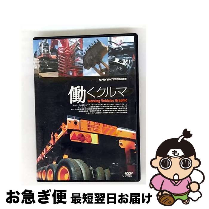 【中古】 働くクルマ　Working　Vehicles　Graphic/DVD/TNA-12 / 竹緒 [DVD]【ネコポス発送】