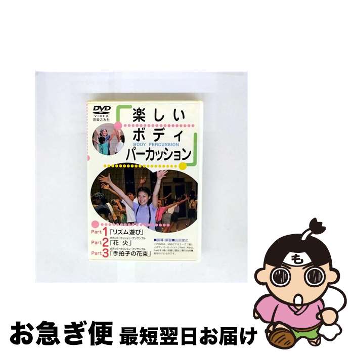 【中古】 DVD＞楽しいボディパーカッション / 音楽之友社 [DVD]【ネコポス発送】