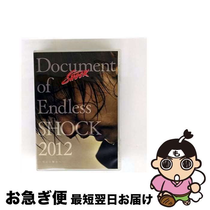 【中古】 Document　of　Endless　SHOCK　2012　ー明日の舞台へー/DVD/JEBNー0152 / (株)ジャニーズ・エンタテイメント [DVD]【ネコポス発送】