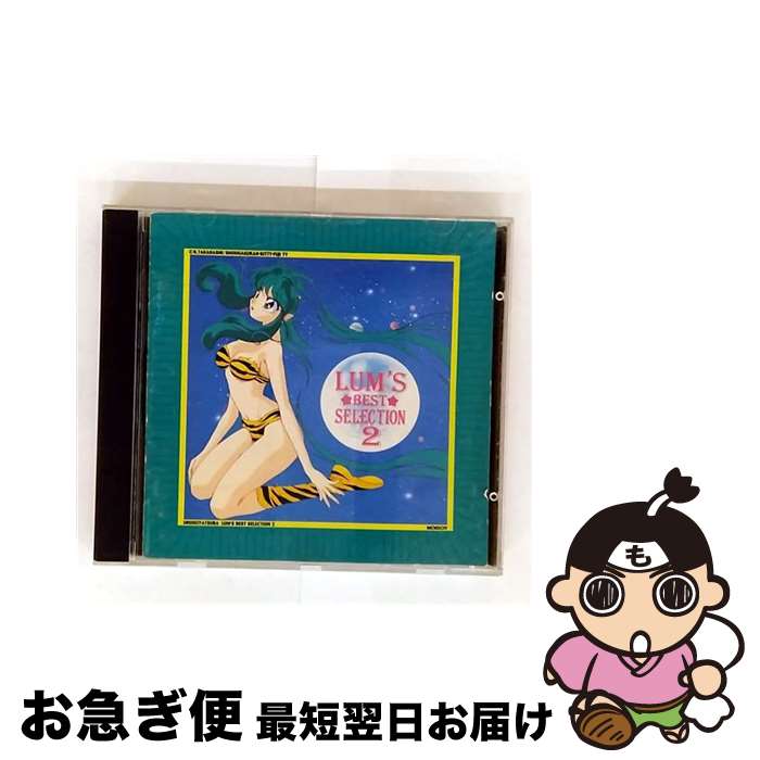 【中古】 うる星やつら　ラムのベストセレクション2/CD/KTCR-1297 / アニメ・サントラ, 麻田華子, UL-SAYS, 小林泉美, 松谷裕子, ステファニー, 松永夏代子, 成清加奈子 / キ [CD]【ネコポス発送】