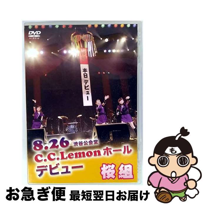 【中古】 桜組/8.26 渋谷公会堂 C.C.Lemonホール デビュー / キャピタルプロダクション [DVD]【ネコポス発送】