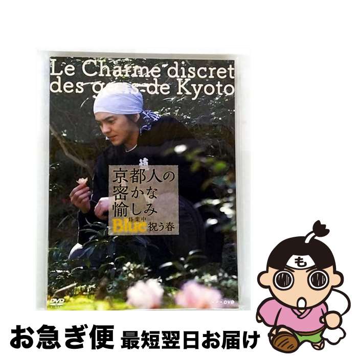 【中古】 京都人の密かな愉しみ Blue 修業中 祝う春/ 邦画 / [DVD]【ネコポス発送】