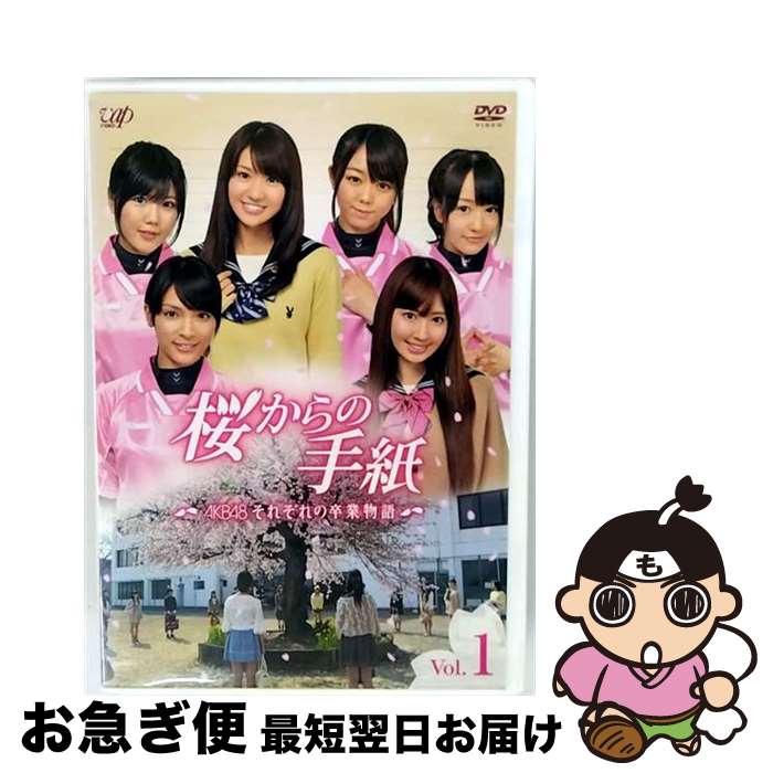 【中古】 桜からの手紙～AKB48　それぞれの卒業物語～　Vol．1/DVD/VPBX-13561 / バップ [DVD]【ネコポス発送】