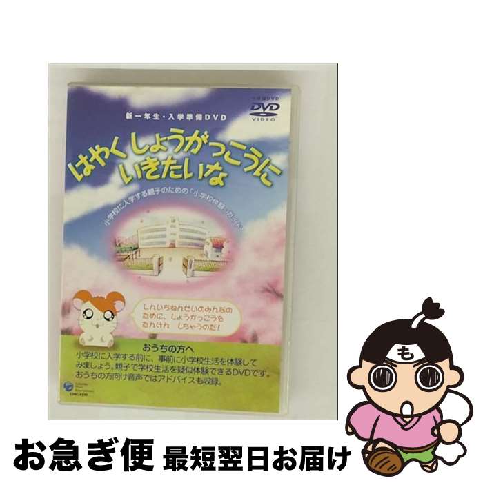 EANコード：4988001981220■通常24時間以内に出荷可能です。■ネコポスで送料は1～3点で298円、4点で328円。5点以上で600円からとなります。※2,500円以上の購入で送料無料。※多数ご購入頂いた場合は、宅配便での発送になる場合があります。■ただいま、オリジナルカレンダーをプレゼントしております。■送料無料の「もったいない本舗本店」もご利用ください。メール便送料無料です。■まとめ買いの方は「もったいない本舗　おまとめ店」がお買い得です。■「非常に良い」コンディションの商品につきましては、新品ケースに交換済みです。■中古品ではございますが、良好なコンディションです。決済はクレジットカード等、各種決済方法がご利用可能です。■万が一品質に不備が有った場合は、返金対応。■クリーニング済み。■商品状態の表記につきまして・非常に良い：　　非常に良い状態です。再生には問題がありません。・良い：　　使用されてはいますが、再生に問題はありません。・可：　　再生には問題ありませんが、ケース、ジャケット、　　歌詞カードなどに痛みがあります。出演：子供向け製作国名：日本画面サイズ：スタンダードカラー：カラー枚数：1枚組み限定盤：通常映像特典：「ピッカピカの一年生」名場面集型番：COBC-4220発売年月日：2003年02月21日