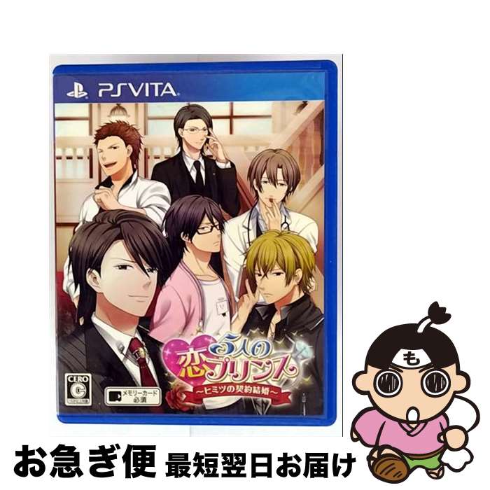 【中古】 5人の恋プリンス 〜ヒミツの契約結婚〜/Vita/VLJM30127/C 15才以上対象 / アスガルド【ネコポス発送】