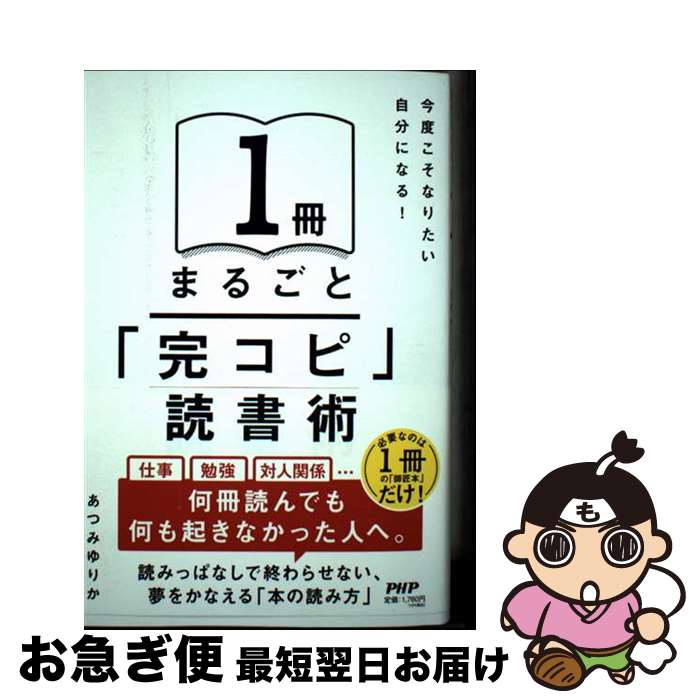 【中古】 今度こそなりたい自分になる！ 1冊まるごと「完コピ」読書術 / あつみ ゆりか / PHP研究所 [単行本（ソフトカバー）]【ネコポス発送】