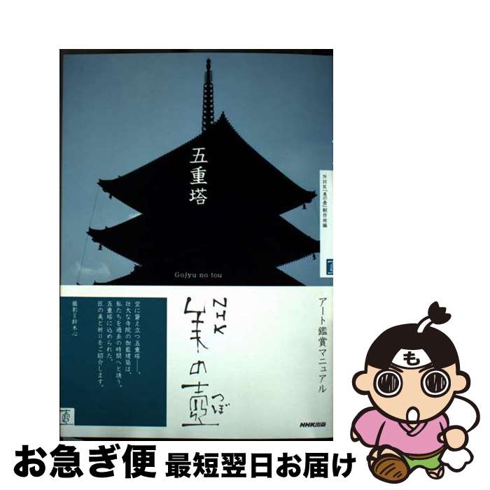 【中古】 五重塔 / NHK「美の壺」制作班 / NHK出版 [単行本（ソフトカバー）]【ネコポス発送】