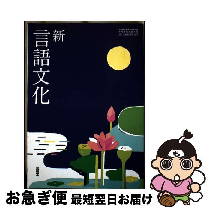 【中古】 言文704 新 言語文化 文部科学省検定済 高校教科書 国語科用 三省堂 テキスト / 岩崎昇一 / ..