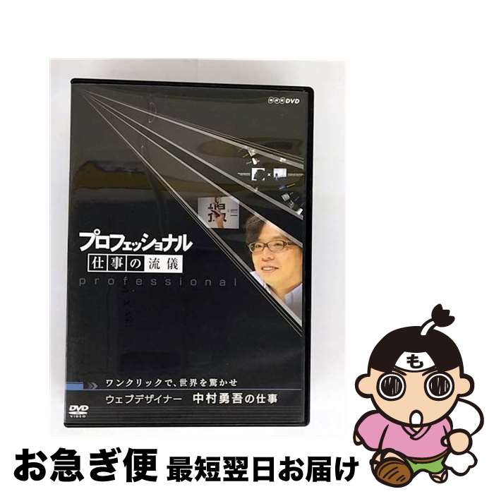 【中古】 プロフェッショナル　仕事の流儀　ウェブデザイナー　中村勇吾の仕事　ワンクリックで、世界を驚かせ/DVD/NSDS-13307 / NHKエンタープライズ [DVD]【ネコポス発送】