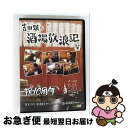 【中古】 酒場放浪記 其の零 祝10周年 2003 東京下町 居酒屋をゆく/なにわ大阪 居酒屋をゆく/DVD/YRBN-90635 / よしもとアール・アンド・...