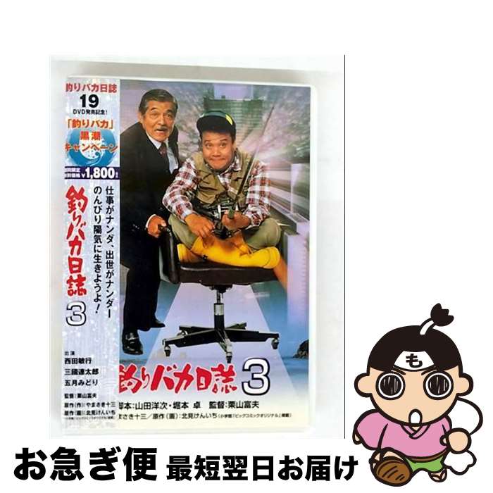 EANコード：4988105053939■こちらの商品もオススメです ● 釣りバカ日誌　8/DVD/DA-2738 / 松竹ホームビデオ [DVD] ● 釣りバカ日誌　4/DVD/DA-0734 / 松竹 [DVD] ■通常24時間以内に出荷可能です。■ネコポスで送料は1～3点で298円、4点で328円。5点以上で600円からとなります。※2,500円以上の購入で送料無料。※多数ご購入頂いた場合は、宅配便での発送になる場合があります。■ただいま、オリジナルカレンダーをプレゼントしております。■送料無料の「もったいない本舗本店」もご利用ください。メール便送料無料です。■まとめ買いの方は「もったいない本舗　おまとめ店」がお買い得です。■「非常に良い」コンディションの商品につきましては、新品ケースに交換済みです。■中古品ではございますが、良好なコンディションです。決済はクレジットカード等、各種決済方法がご利用可能です。■万が一品質に不備が有った場合は、返金対応。■クリーニング済み。■商品状態の表記につきまして・非常に良い：　　非常に良い状態です。再生には問題がありません。・良い：　　使用されてはいますが、再生に問題はありません。・可：　　再生には問題ありませんが、ケース、ジャケット、　　歌詞カードなどに痛みがあります。出演：五月みどり、三國連太郎、西田敏行、石田えり、谷啓監督：栗山富夫製作年：1990年製作国名：日本画面サイズ：シネマスコープカラー：カラー枚数：1枚組み限定盤：限定盤映像特典：予告篇／キャスト・スタッフ紹介型番：DA-2733発売年月日：2007年08月24日