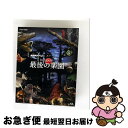 【中古】 NHKスペシャル ホットスポット 最後の楽園 Blu-ray BOX/Blu-ray Disc/ASBDP-1024 / アミューズソフトエンタテイン...