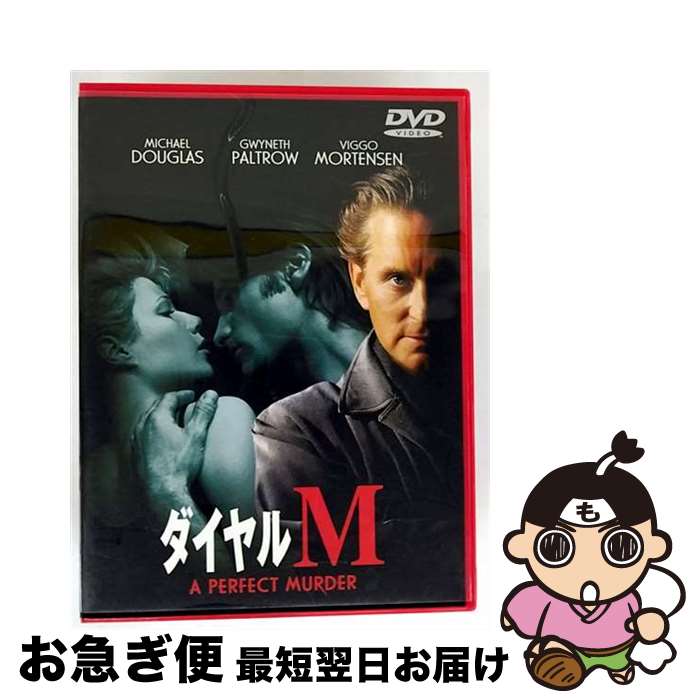 【中古】 ダイヤルM/DVD/HP-16643 / ワーナー・ホーム・ビデオ [DVD]【ネコポス発送】