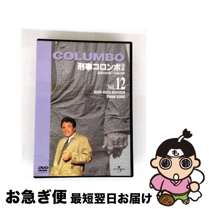 【中古】 刑事コロンボ 完全版 Vol．12/DVD/UJSD-01017 / ユニバーサル・ピクチャーズ・ジャパン [DVD]【ネコポス発送】