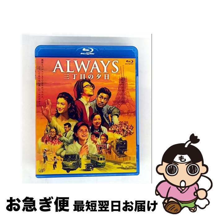 【中古】 ALWAYS 三丁目の夕日/Blu-ray Disc/VPXT-75115 / バップ [Blu-ray]【ネコポス発送】