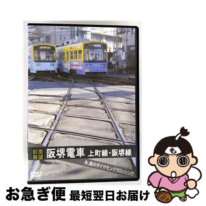 【中古】 【前面展望】阪堺電車　上町線　阪堺線　永