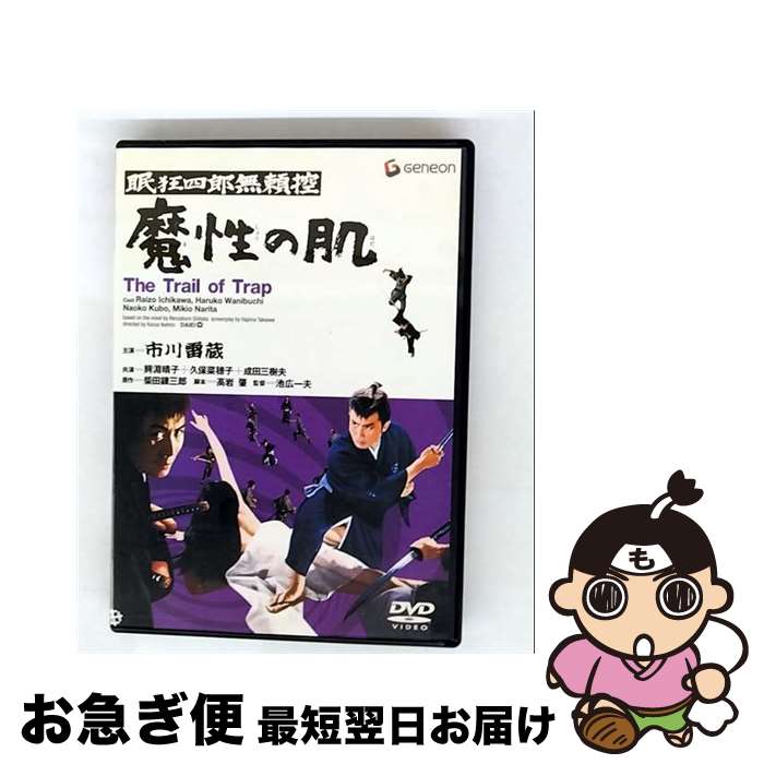 EANコード：4988102977917■通常24時間以内に出荷可能です。■ネコポスで送料は1～3点で298円、4点で328円。5点以上で600円からとなります。※2,500円以上の購入で送料無料。※多数ご購入頂いた場合は、宅配便での発送になる場合があります。■ただいま、オリジナルカレンダーをプレゼントしております。■送料無料の「もったいない本舗本店」もご利用ください。メール便送料無料です。■まとめ買いの方は「もったいない本舗　おまとめ店」がお買い得です。■「非常に良い」コンディションの商品につきましては、新品ケースに交換済みです。■中古品ではございますが、良好なコンディションです。決済はクレジットカード等、各種決済方法がご利用可能です。■万が一品質に不備が有った場合は、返金対応。■クリーニング済み。■商品状態の表記につきまして・非常に良い：　　非常に良い状態です。再生には問題がありません。・良い：　　使用されてはいますが、再生に問題はありません。・可：　　再生には問題ありませんが、ケース、ジャケット、　　歌詞カードなどに痛みがあります。出演：久保菜穂子、市川雷蔵、鰐淵晴子、成田三樹夫、金子信雄、長谷川待子監督：池広一夫製作年：1967年製作国名：日本画面サイズ：シネマスコープカラー：カラー枚数：1枚組み限定盤：通常映像特典：予告篇／宣材物、撮影スナップ（静止画）／インタビュー型番：GNBD-1029発売年月日：2004年05月21日