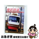 【中古】 東武鉄道 Part2 特急りょうもう(伊勢崎線・桐生線)、佐野線、小泉線、伊勢崎線 館林〜伊勢崎間/DVD/DW-4590 / ビコム株式会社 [DV...
