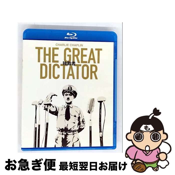 【中古】 独裁者/Blu-ray　Disc/DAXA-5099 / KADOKAWA / 角川書店 [Blu-ray]【ネコポス発送】