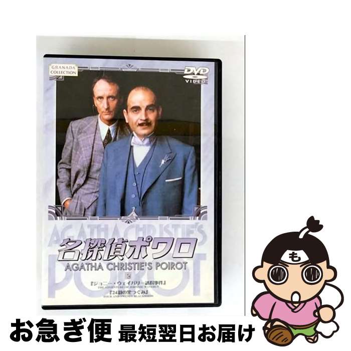 EANコード：4947127517782■通常24時間以内に出荷可能です。■ネコポスで送料は1～3点で298円、4点で328円。5点以上で600円からとなります。※2,500円以上の購入で送料無料。※多数ご購入頂いた場合は、宅配便での発送になる場合があります。■ただいま、オリジナルカレンダーをプレゼントしております。■送料無料の「もったいない本舗本店」もご利用ください。メール便送料無料です。■まとめ買いの方は「もったいない本舗　おまとめ店」がお買い得です。■「非常に良い」コンディションの商品につきましては、新品ケースに交換済みです。■中古品ではございますが、良好なコンディションです。決済はクレジットカード等、各種決済方法がご利用可能です。■万が一品質に不備が有った場合は、返金対応。■クリーニング済み。■商品状態の表記につきまして・非常に良い：　　非常に良い状態です。再生には問題がありません。・良い：　　使用されてはいますが、再生に問題はありません。・可：　　再生には問題ありませんが、ケース、ジャケット、　　歌詞カードなどに痛みがあります。出演：デビッド・スーシェ、フィリップ・ジャクソン、ヒュー・フレイザー、ポーリン・モラン製作年：1988年製作国名：イギリス画面サイズ：スタンダードカラー：カラー枚数：1枚組み限定盤：通常型番：BIBF-1922発売年月日：2001年12月21日