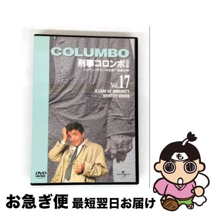 【中古】 刑事コロンボ　完全版　Vol．17/DVD/UJSD-01053 / ユニバーサル・ピクチャーズ・ジャパン [DVD]【ネコポス発送】