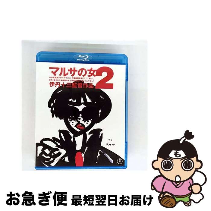 【中古】 マルサの女2/Blu-ray Disc/TBR-21393D / 東宝 [Blu-ray]【ネコポス発送】
