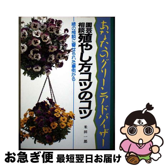 【中古】 園芸相談殖やし方コツのコツ 緑の相談に寄せられた事例から / 米田 一郎 / 文研出版 [単行本]..