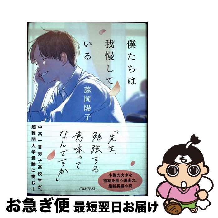 【中古】 僕たちは我慢している / 藤岡陽子 / 藤岡陽子 / COMPASS [単行本]【ネコポス発送】のサムネイル