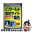 【中古】 インターネット「会社サイト」案内 ビジネス版・業種別インターネット住所録「URL」 / オーエス出版社編集部 / ジェイ・インターナショナル [単行本...