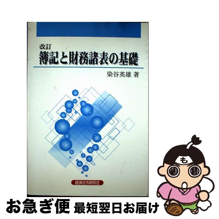著者：染谷 英雄出版社：経済法令研究会サイズ：単行本ISBN-10：4766815475ISBN-13：9784766815474■通常24時間以内に出荷可能です。■ネコポスで送料は1～3点で298円、4点で328円。5点以上で600円からとなります。※2,500円以上の購入で送料無料。※多数ご購入頂いた場合は、宅配便での発送になる場合があります。■ただいま、オリジナルカレンダーをプレゼントしております。■送料無料の「もったいない本舗本店」もご利用ください。メール便送料無料です。■まとめ買いの方は「もったいない本舗　おまとめ店」がお買い得です。■中古品ではございますが、良好なコンディションです。決済はクレジットカード等、各種決済方法がご利用可能です。■万が一品質に不備が有った場合は、返金対応。■クリーニング済み。■商品画像に「帯」が付いているものがありますが、中古品のため、実際の商品には付いていない場合がございます。■商品状態の表記につきまして・非常に良い：　　使用されてはいますが、　　非常にきれいな状態です。　　書き込みや線引きはありません。・良い：　　比較的綺麗な状態の商品です。　　ページやカバーに欠品はありません。　　文章を読むのに支障はありません。・可：　　文章が問題なく読める状態の商品です。　　マーカーやペンで書込があることがあります。　　商品の痛みがある場合があります。