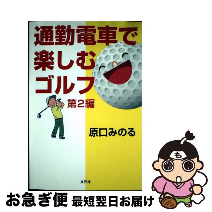 【中古】 通勤電車で楽しむゴルフ 第2編 / 原口 みのる / 文芸社 [単行本（ソフトカバー）]【ネコポス..
