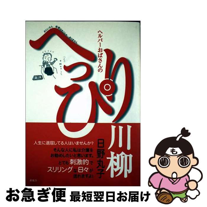 【中古】 ヘルパーおばさんのへっぴり川柳 / 日野 丸子 / 新風舎 [単行本]【ネコポス発送】