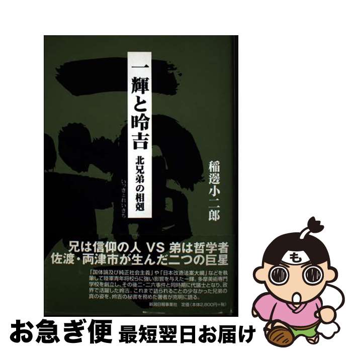 【中古】 一輝と□吉 北兄弟の相剋 / 稲邊 小二郎 / 新潟日報事業所 [単行本]【ネコポス発送】