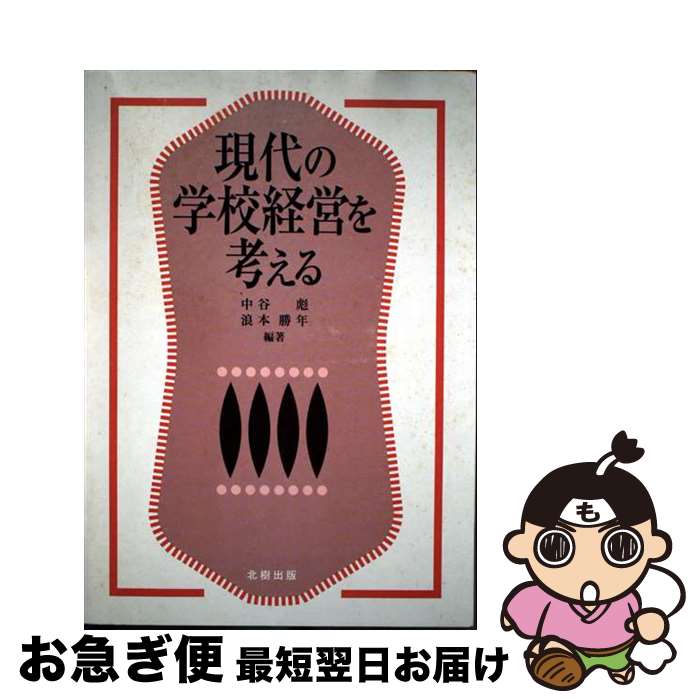 【中古】 現代の学校経営を考える / 中谷 彪, 浪本 勝年 / 北樹出版 [単行本]【ネコポス発送】